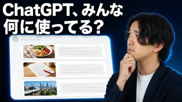 ChatGPT、みんな何に使ってる？