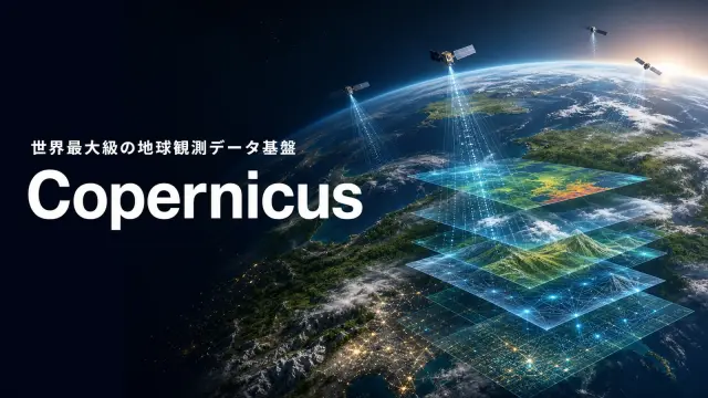 地球を丸ごとデータ化？ Copernicus