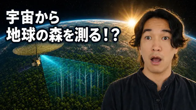 森の重さを宇宙から測る？