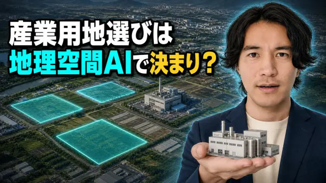 GIS×AIは産業用地選びを楽にできるか