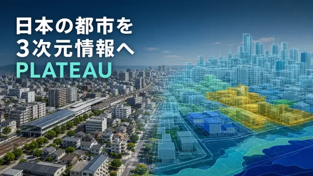 3D都市モデル「PLATEAU」の現在地