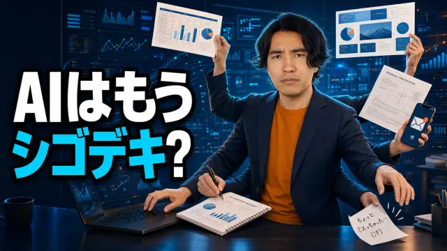 AIはもう“シゴデキ”なのか？