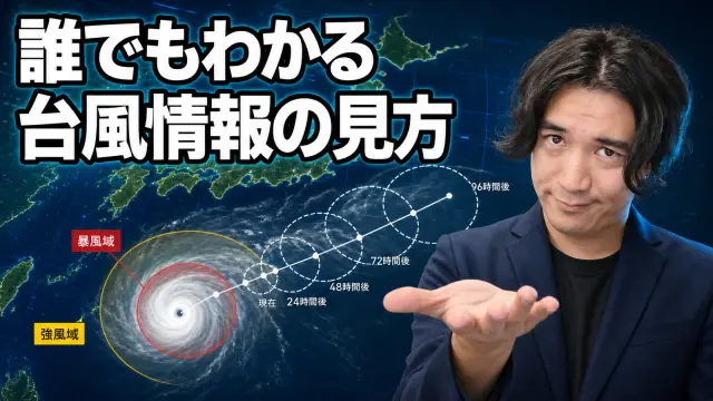 台風情報、結局どこを見ればいい？
