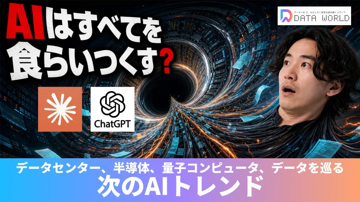 AIはすべてを食らいつくす？ 電力とデータを巡る「次の競争」