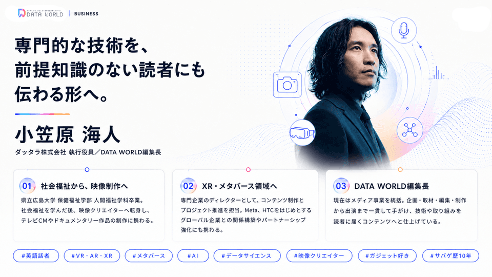 DATA WORLD編集長 小笠原海人