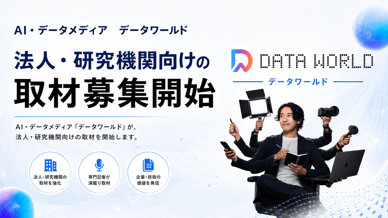 AIデータメディア「DATA WORLD」、法人・研究機関への取材を開始