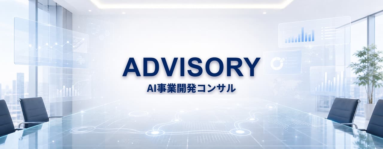 ADVISORY — AIで事業を増幅する
