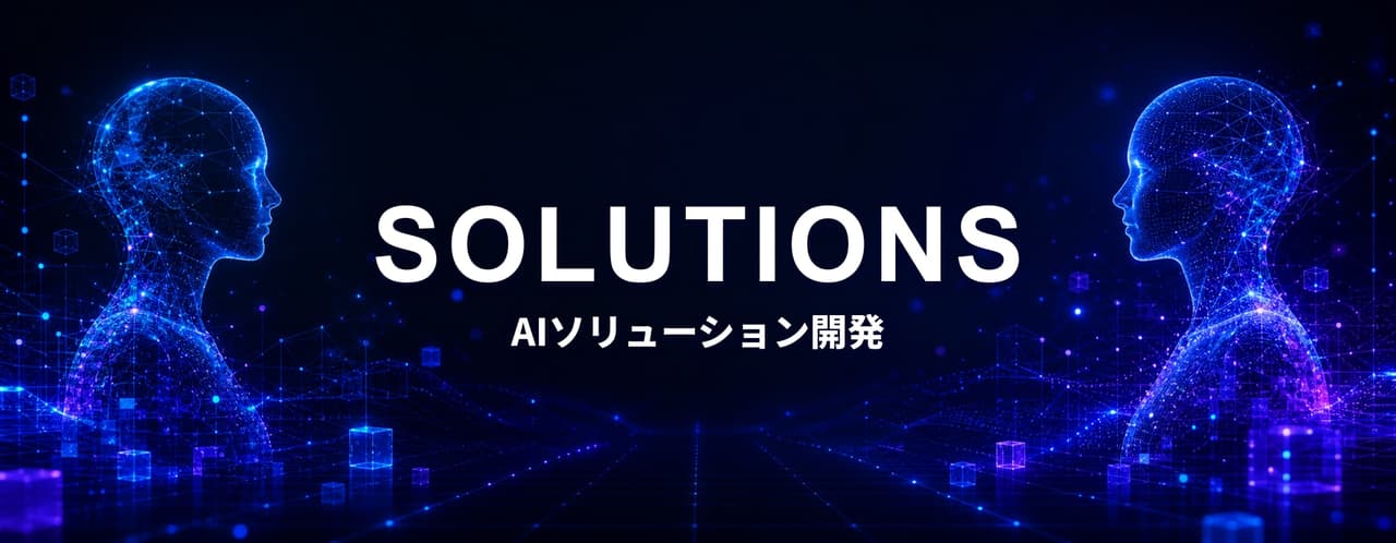 SOLUTIONS — AIを実装する