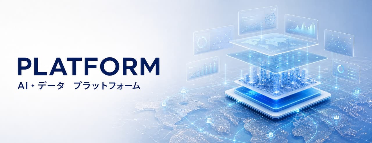 PLATFORM — 業務に組み込む